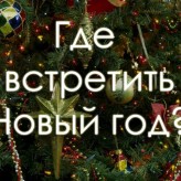 Бесплатный отдых в Москве или 10 идей как незабываемо встретить Новый год.