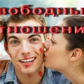 Свободные отношения: плюсы и минусы