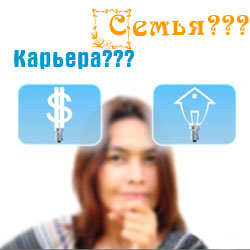Что важнее - семья или карьера