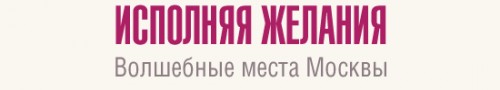 Места, исполняющие желания